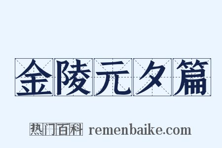 金陵元夕篇是什么意思的图片